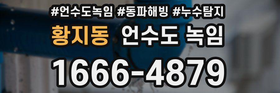 황지동 언수도 녹임