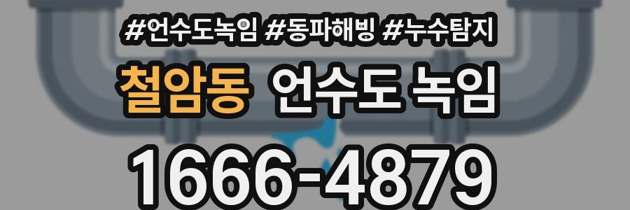 철암동 언수도 녹임