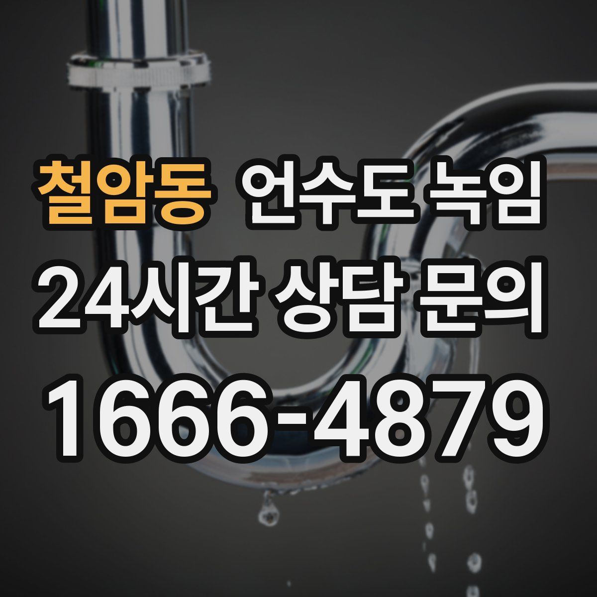 철암동 언수도 녹임