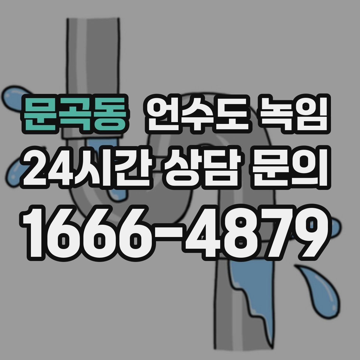 문곡동 언수도 녹임 물 조금 흘려두기 기준을 현실적으로 정리