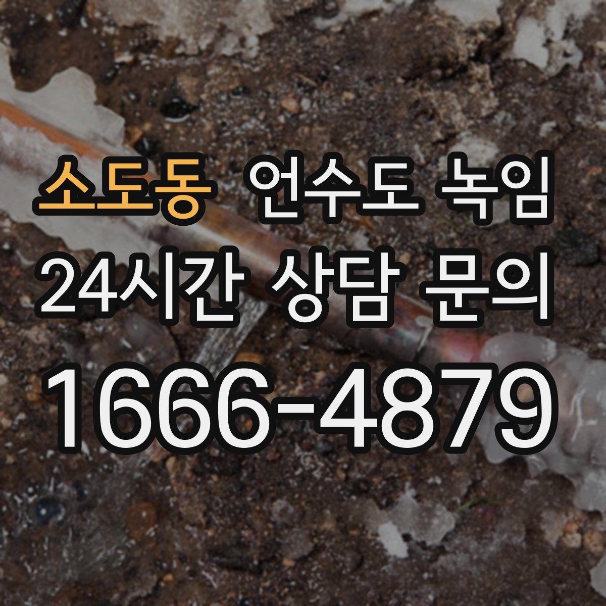 소도동 언수도 녹임 계량기는 도는데 집 안 물이 안 나오면 어디가 문제