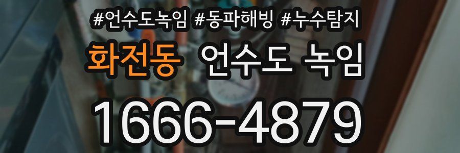 화전동 언수도 녹임