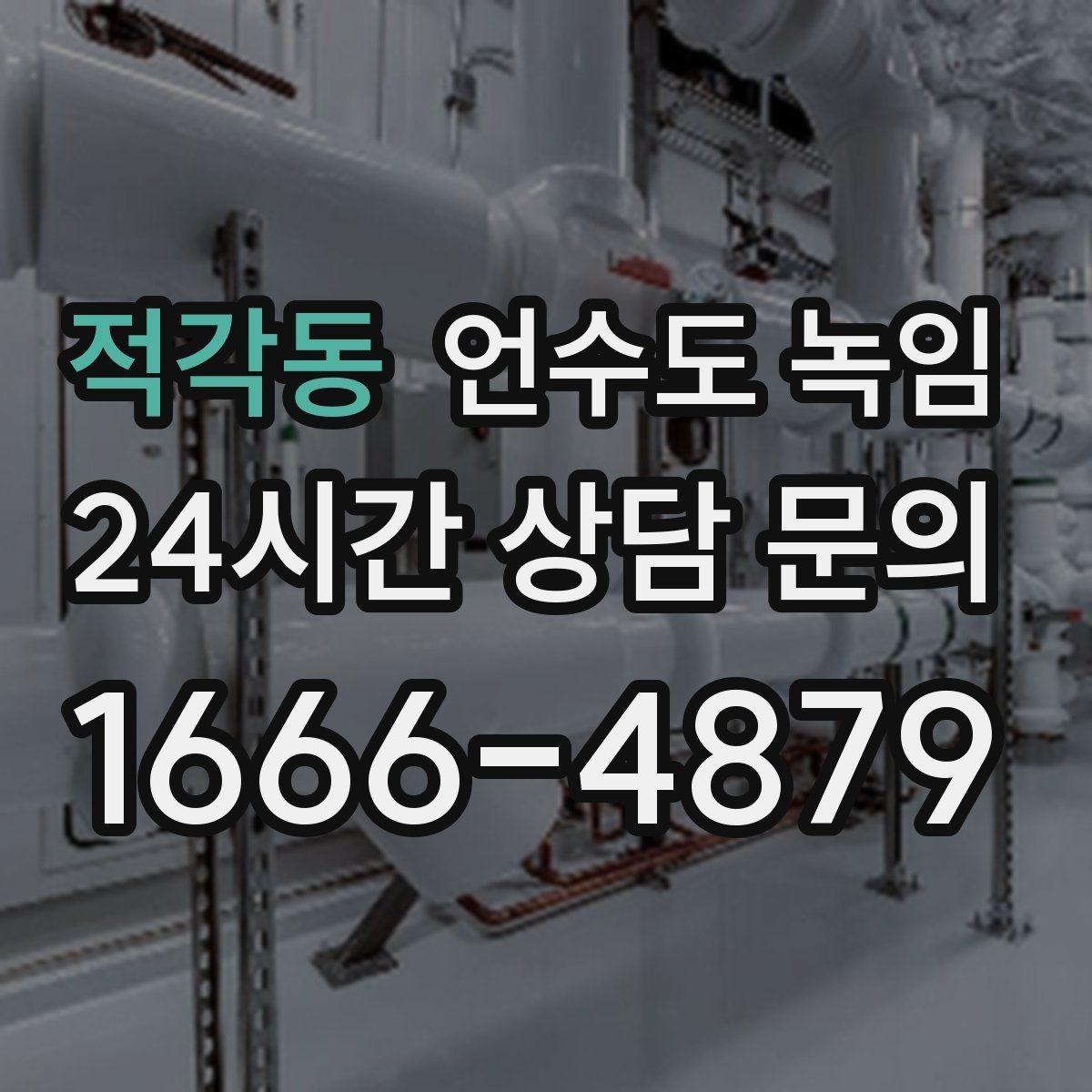 적각동 언수도 녹임 해빙 후 누수 체크를 꼭 해야 하는 이유