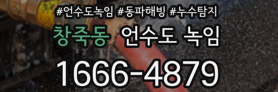 창죽동 언수도 녹임