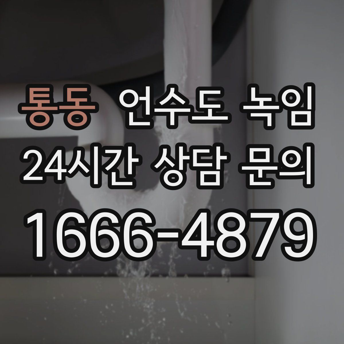 통동 언수도 녹임