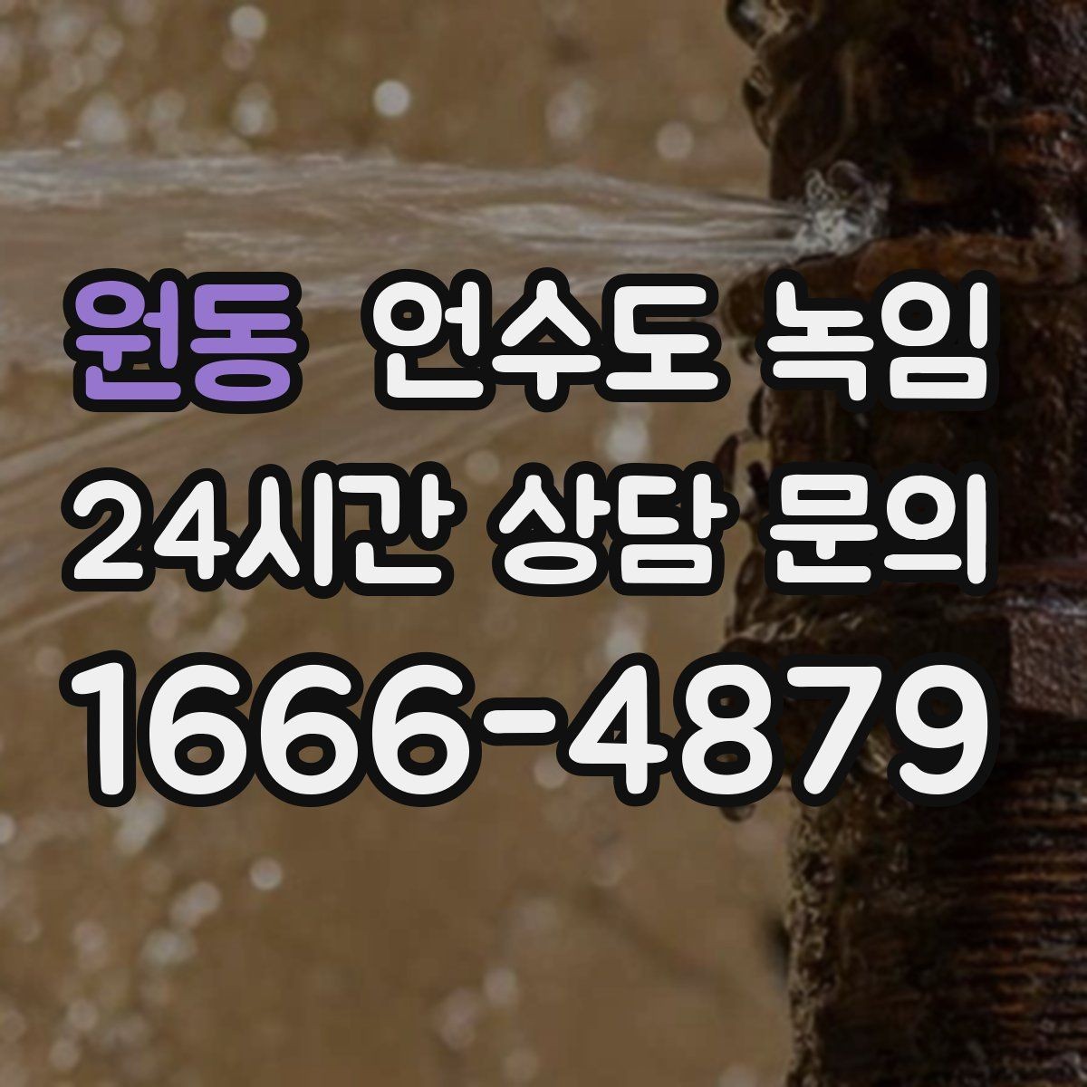 원동 언수도 녹임 해빙 후 수압이 안 돌아오면 의심할 문제
