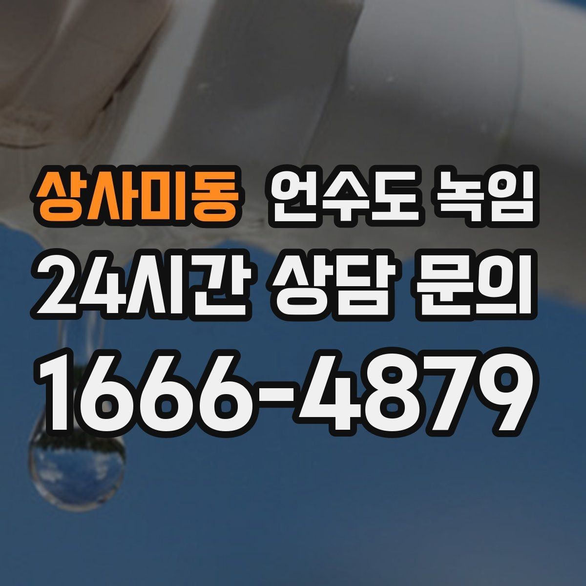 상사미동 언수도 녹임 재발 방지 보강까지 포함하면 달라지는 점