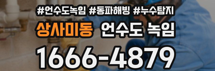 상사미동 언수도 녹임