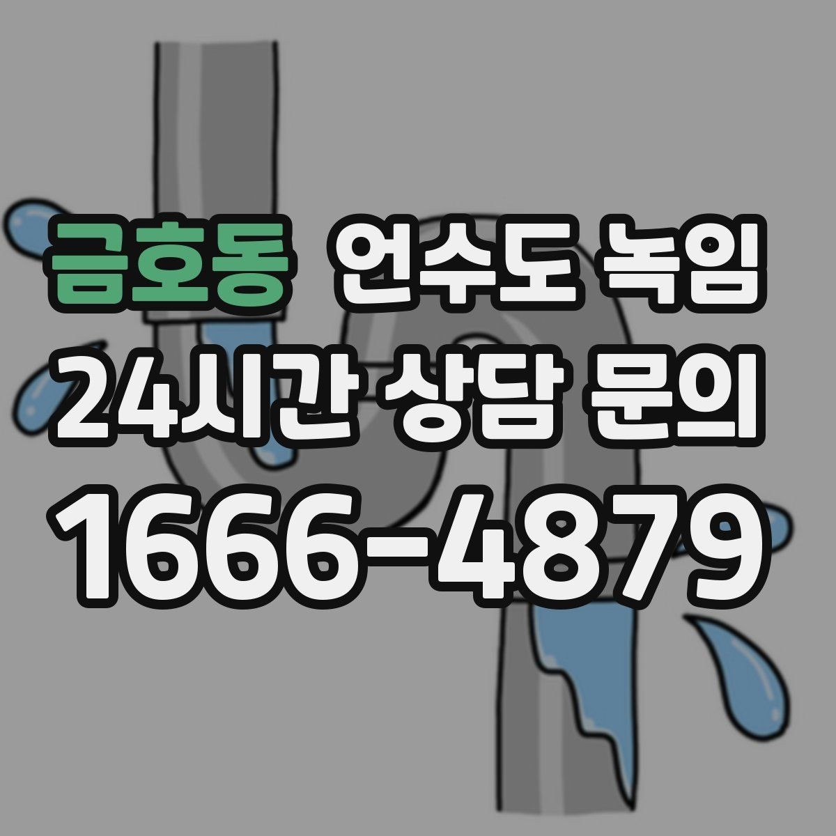 금호동 언수도 녹임 실외 수도 꼭지가 얼었을 때 안전한 해빙 방법