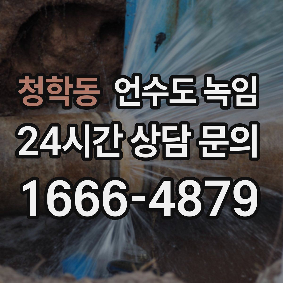 청학동 언수도 녹임 해빙 중 물이 터질 때 대비하는 준비물