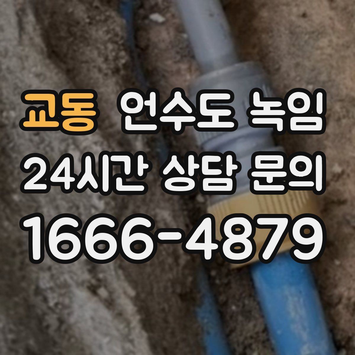 교동 언수도 녹임 겨울 오기 전에 꼭 해두면 좋은 예방 작업