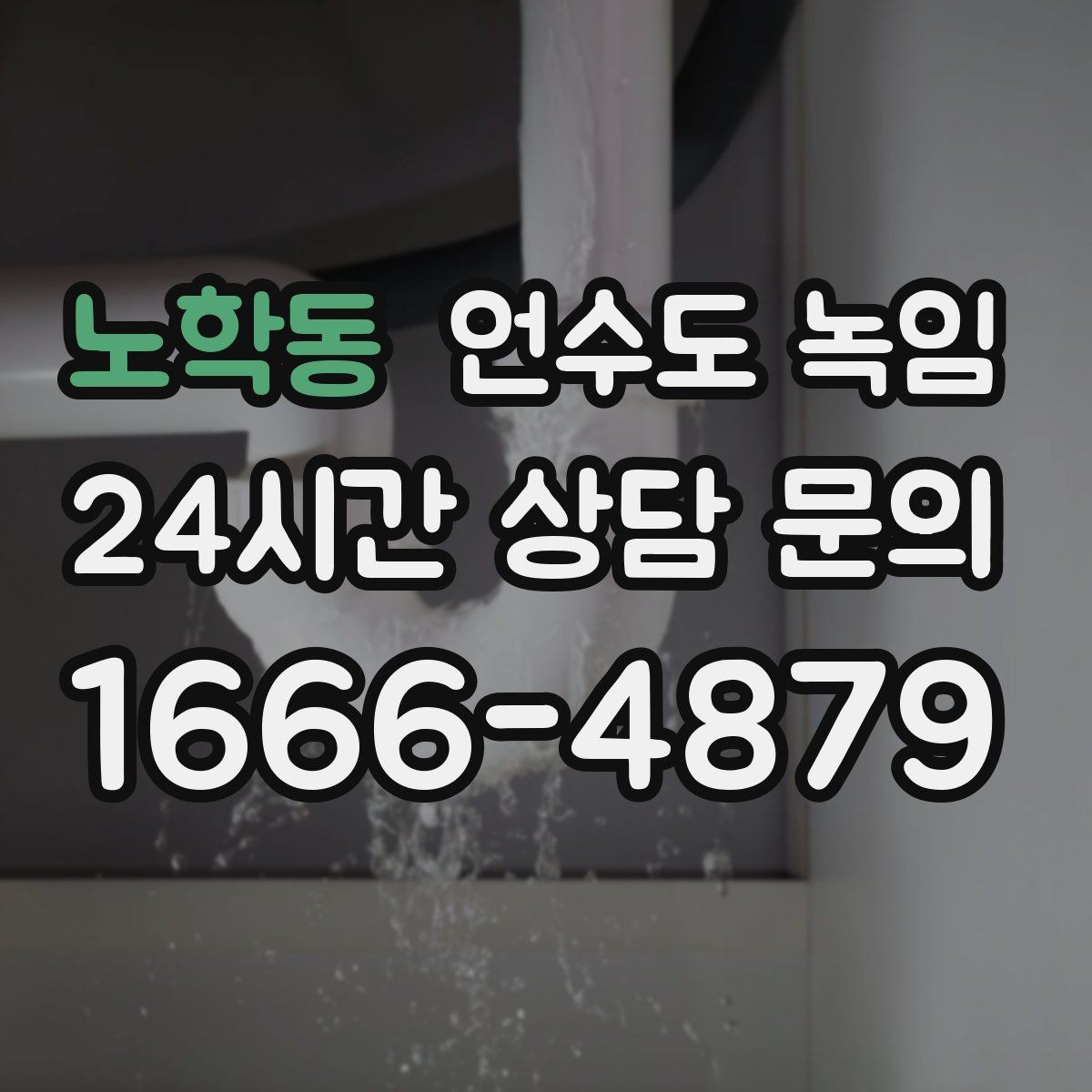 노학동 언수도 녹임 해빙은 천천히 해야 안전한 이유