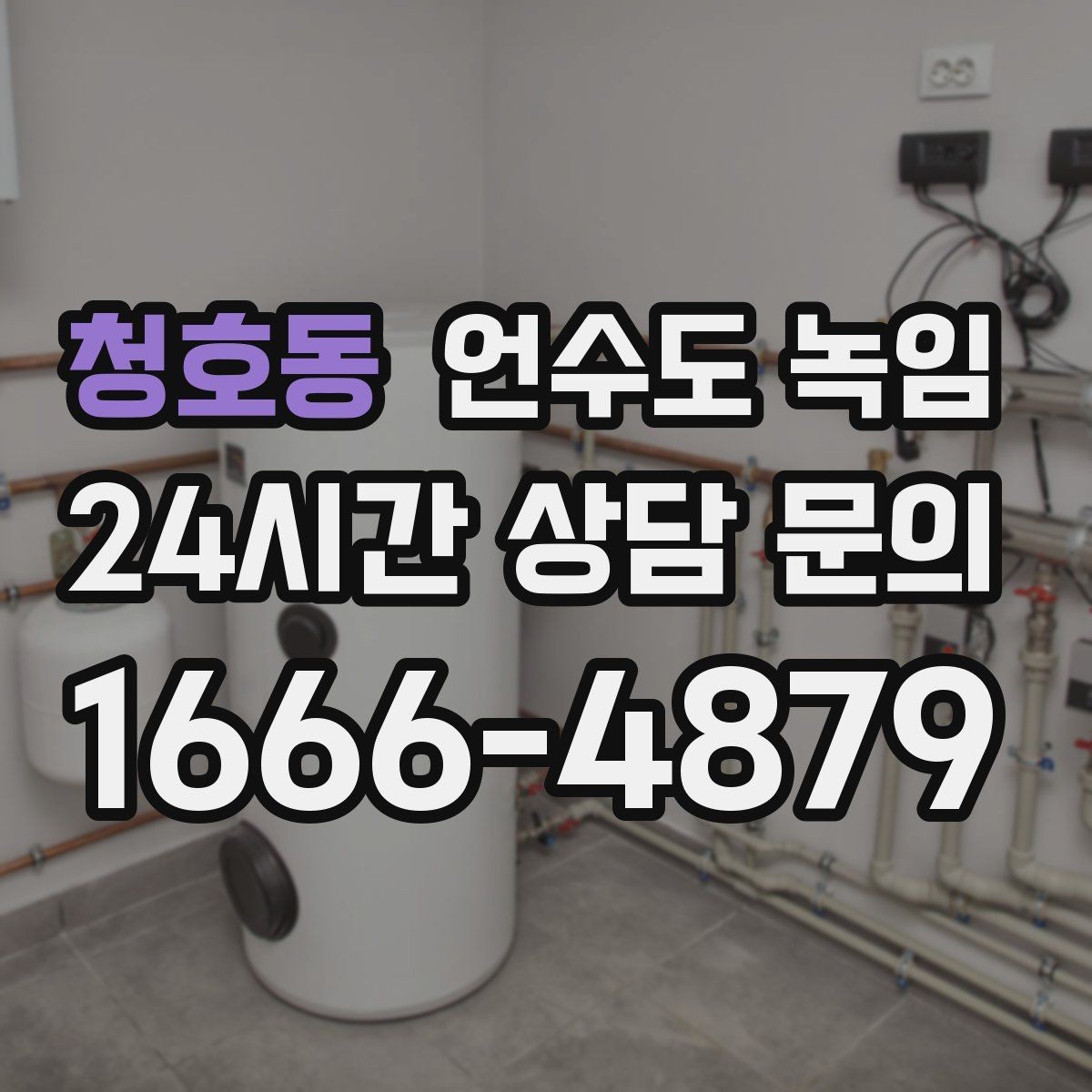 청호동 언수도 녹임 셀프로 하다가 더 큰 비용이 생기는 이유