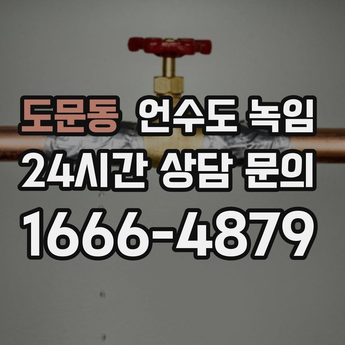 도문동 언수도 녹임 계량기 밸브 위치를 모르면 위험해지는 이유