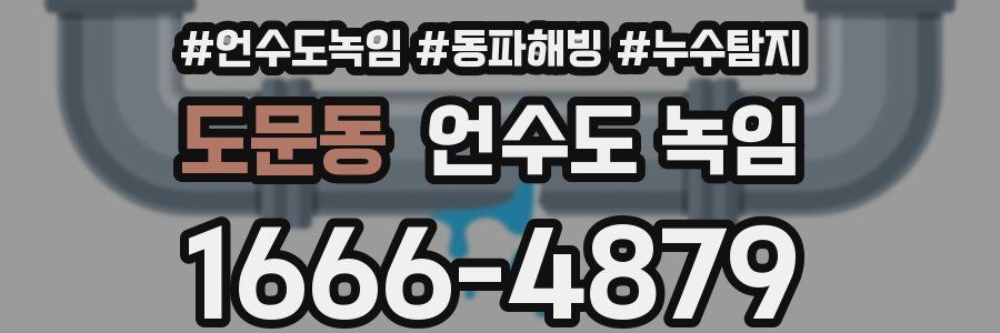 도문동 언수도 녹임