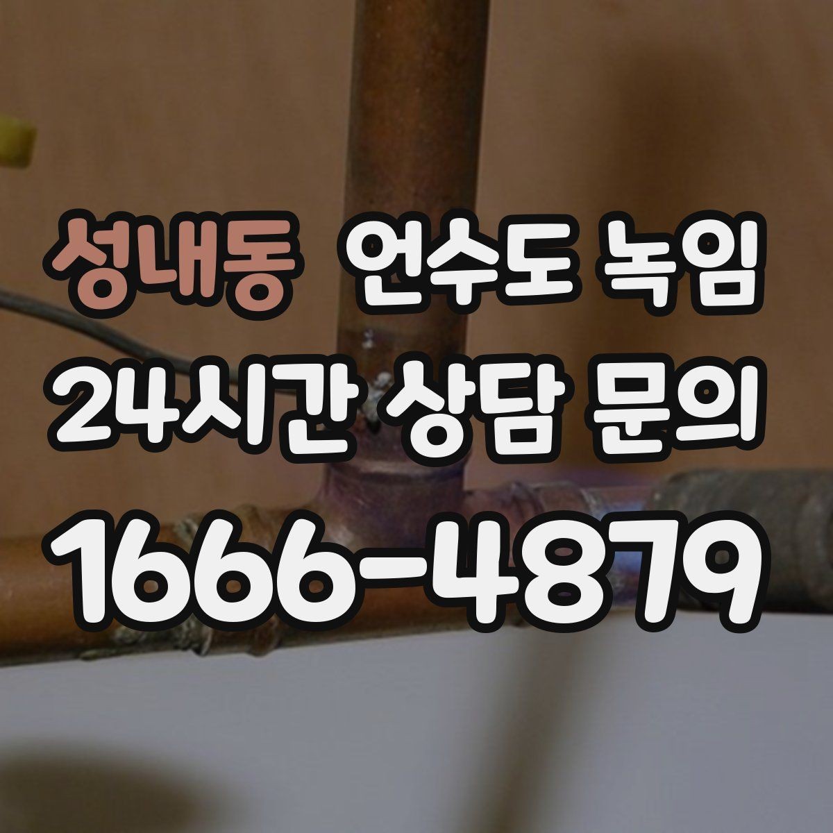 성내동 언수도 녹임 주말에 집 비웠다가 수도가 얼면 어떻게 할까