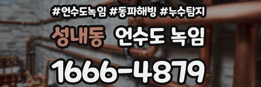 성내동 언수도 녹임