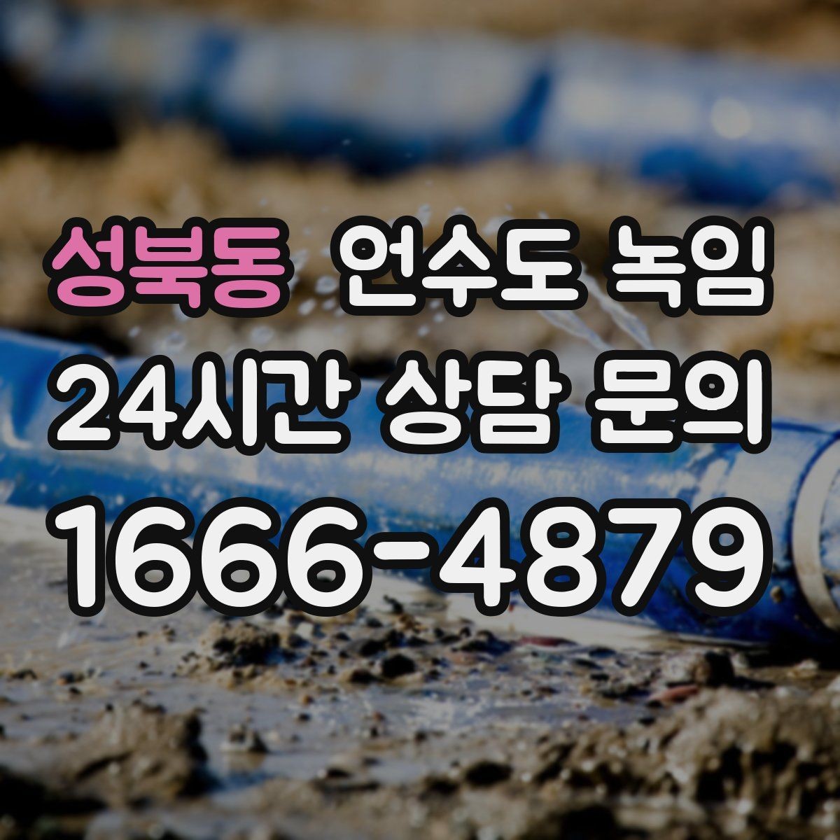 성북동 언수도 녹임 불로 녹이면 안 되는 배관 재질과 이유