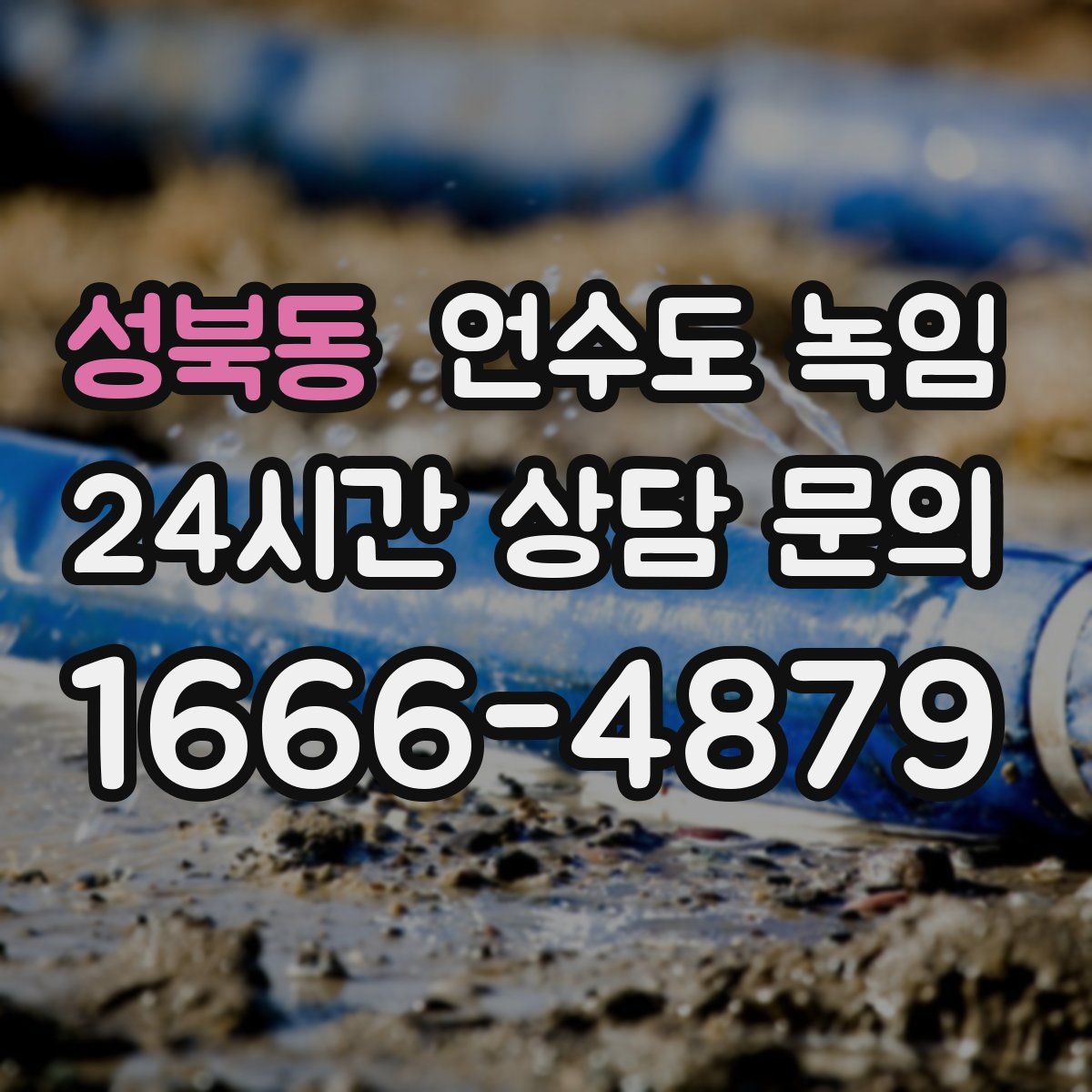 성북동 언수도 녹임