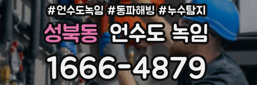 성북동 언수도 녹임