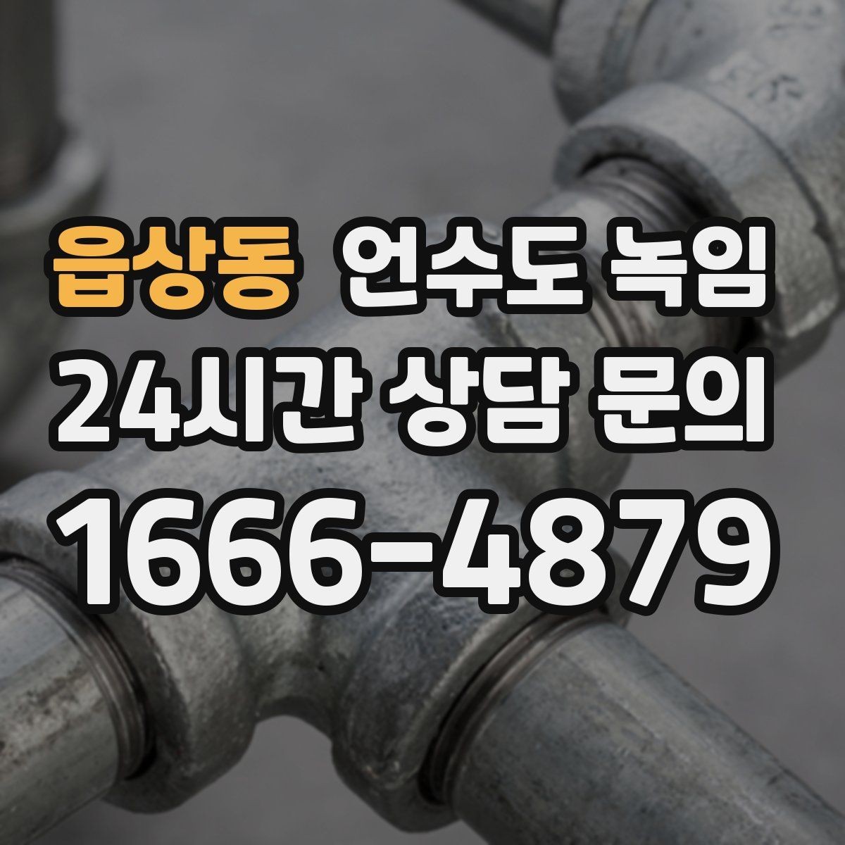 읍상동 언수도 녹임 빈집 공실에서 동파가 잦은 이유