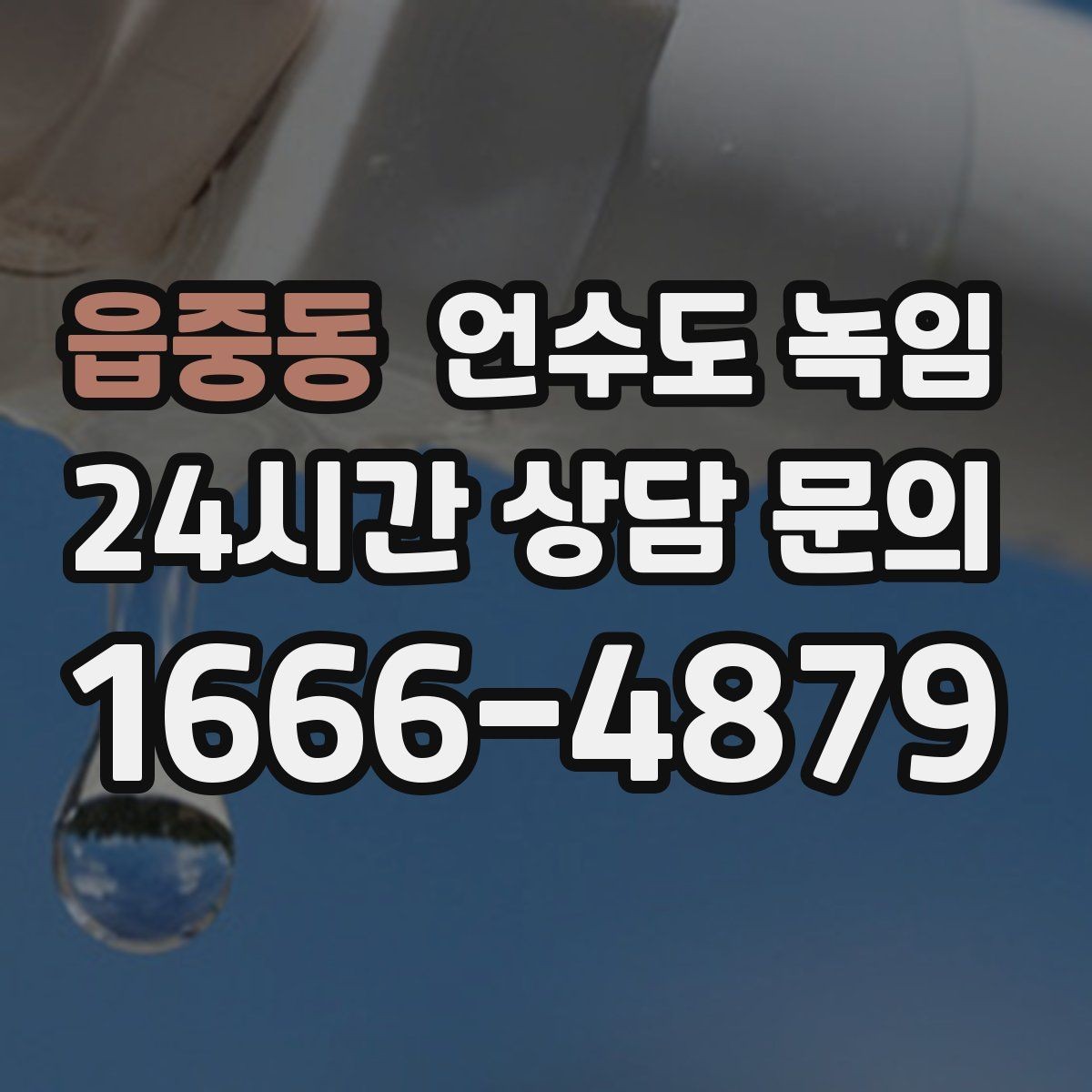 읍중동 언수도 녹임 냉수 온수 비교로 결빙 지점 찾는 방법