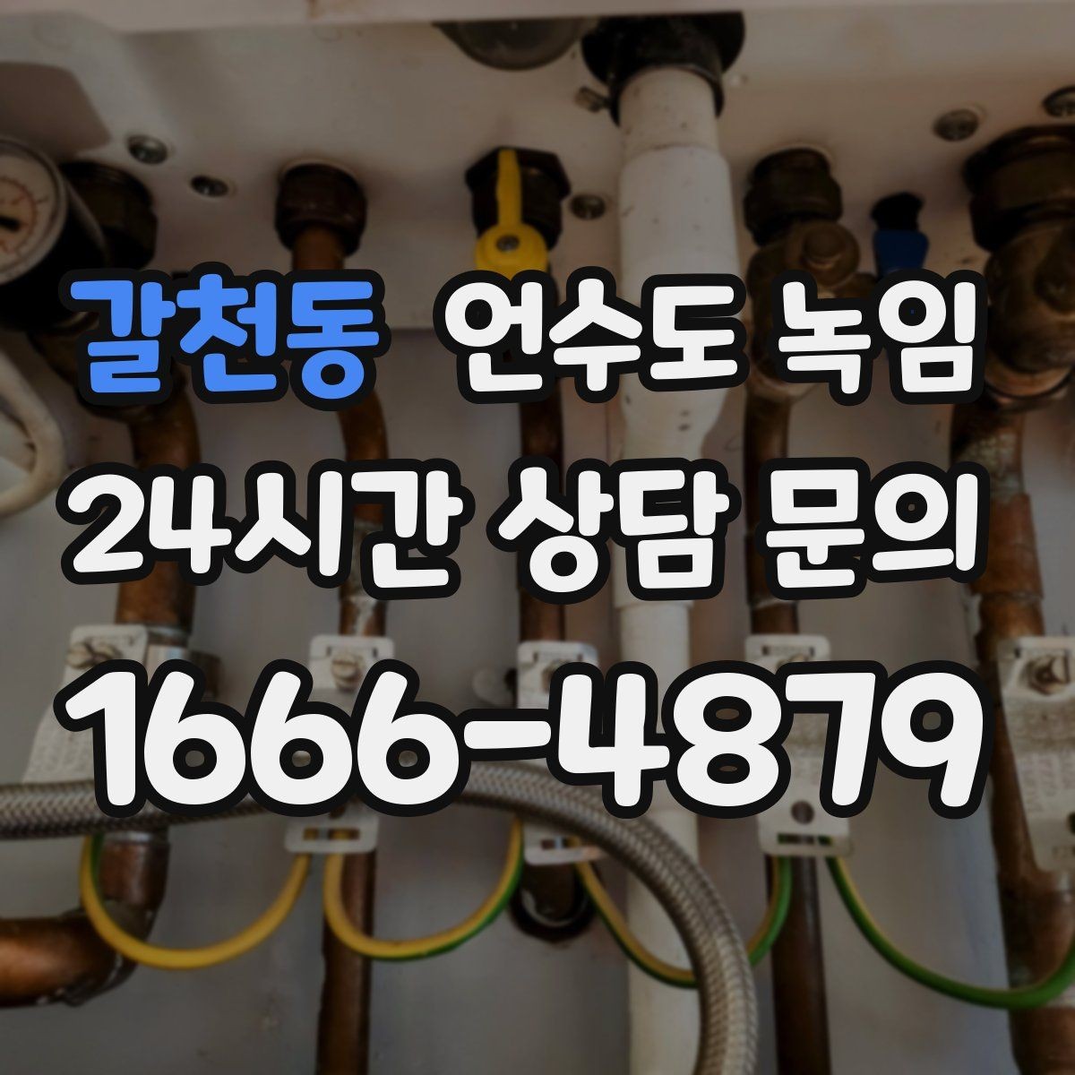 갈천동 언수도 녹임 배관이 플라스틱(PB)일 때 해빙 주의사항