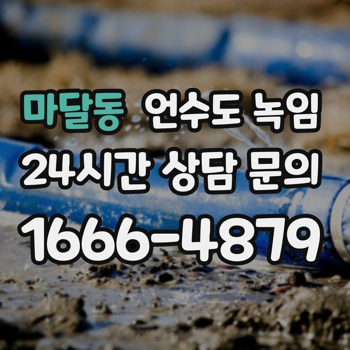 마달동 언수도 녹임 급하게 녹이다가 배관 터지는 사례를 피하는 법