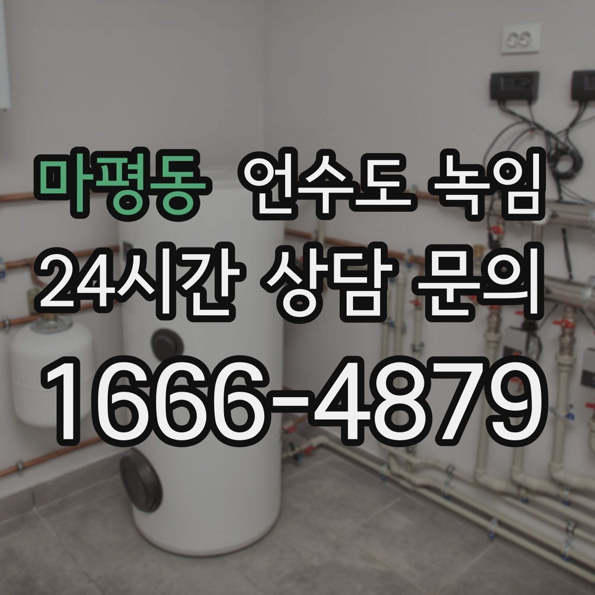마평동 언수도 녹임 세대 메인밸브 잠그는 법을 알아두면 좋은 이유
