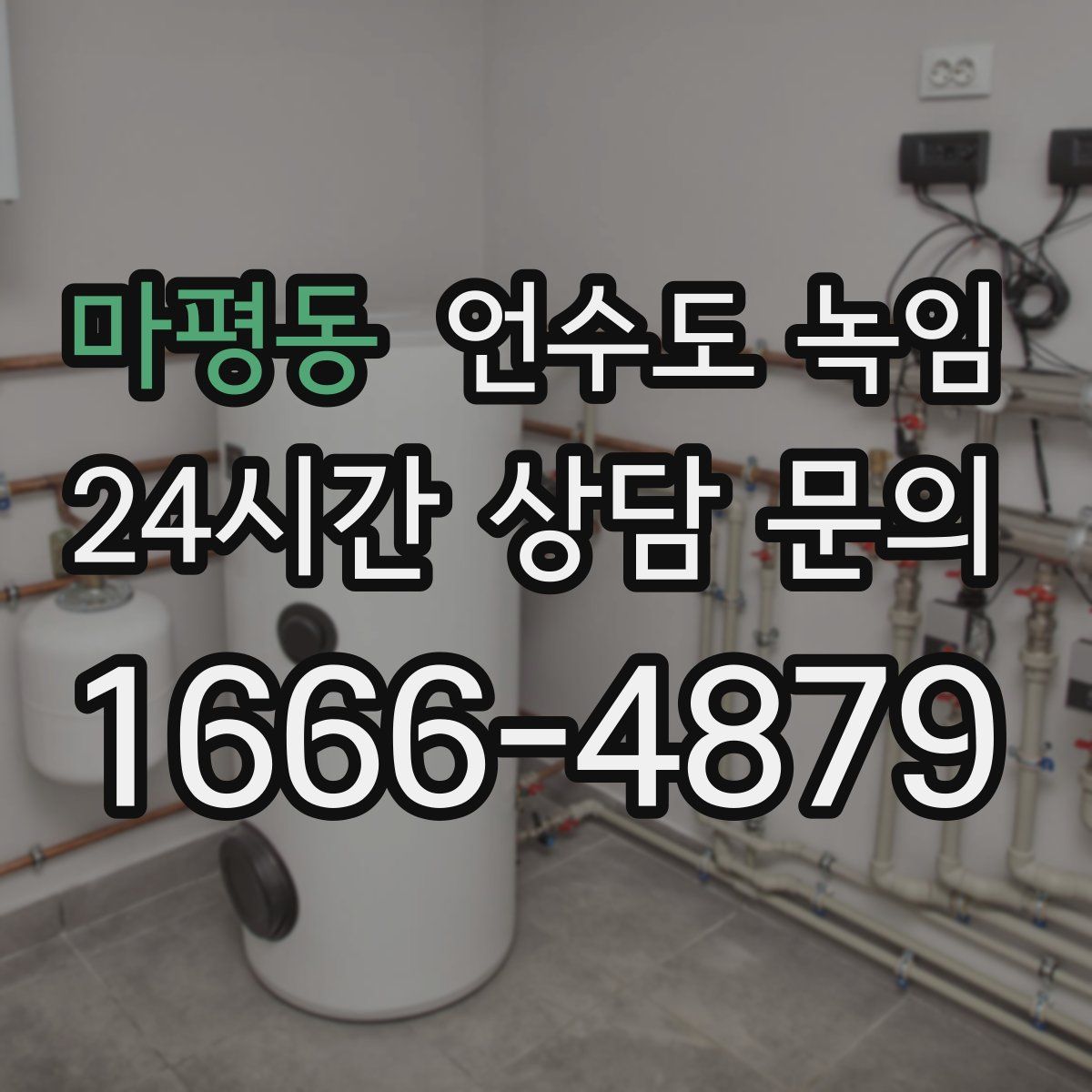 마평동 언수도 녹임