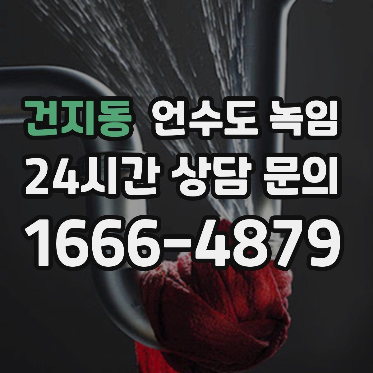 건지동 언수도 녹임 보온재 상태 사진으로 진단이 쉬워지는 이유