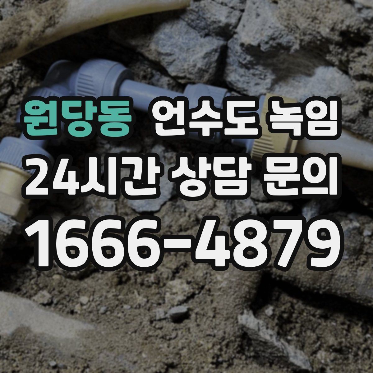 원당동 언수도 녹임 냉수 온수 비교로 결빙 지점 찾기