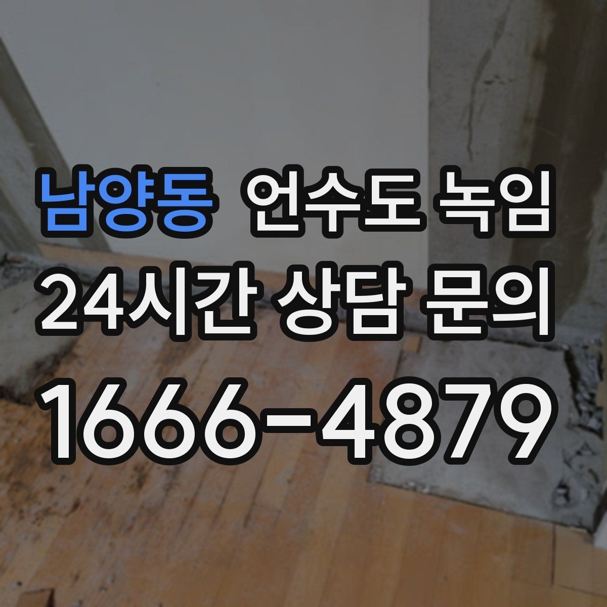 남양동 언수도 녹임 테이프 비닐로 감아두면 위험한 이유