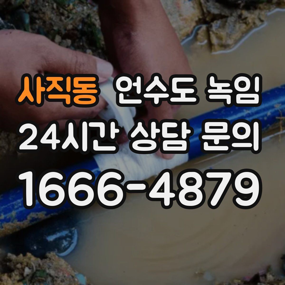 사직동 언수도 녹임 계량기함 틈새 막는 간단한 방법