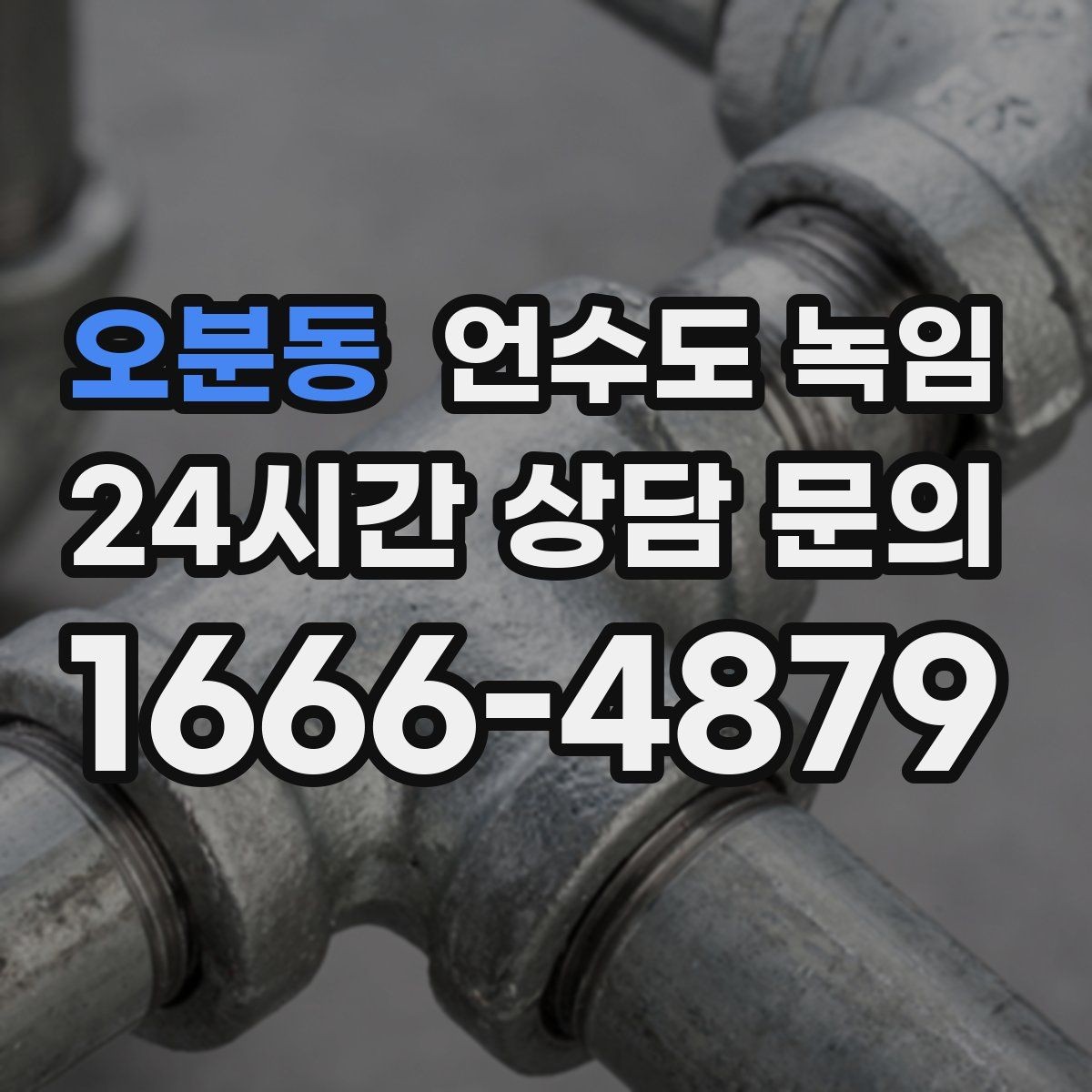 오분동 언수도 녹임 해빙 후 공기가 섞여 나올 때 대처