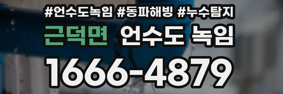 근덕면 언수도 녹임