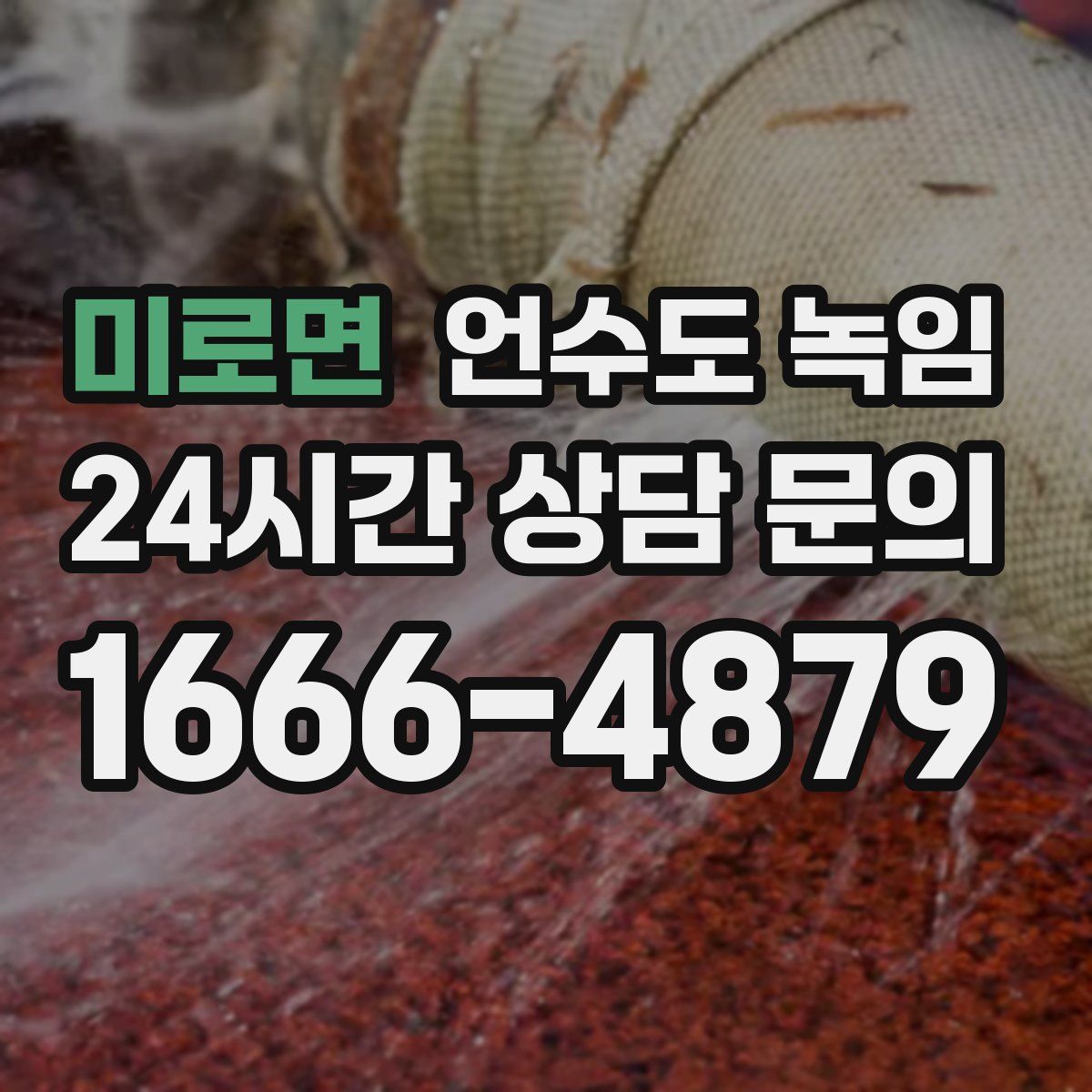 미로면 언수도 녹임