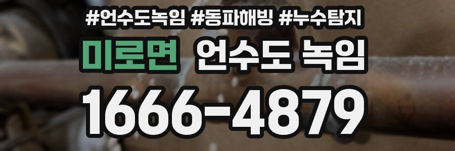 미로면 언수도 녹임