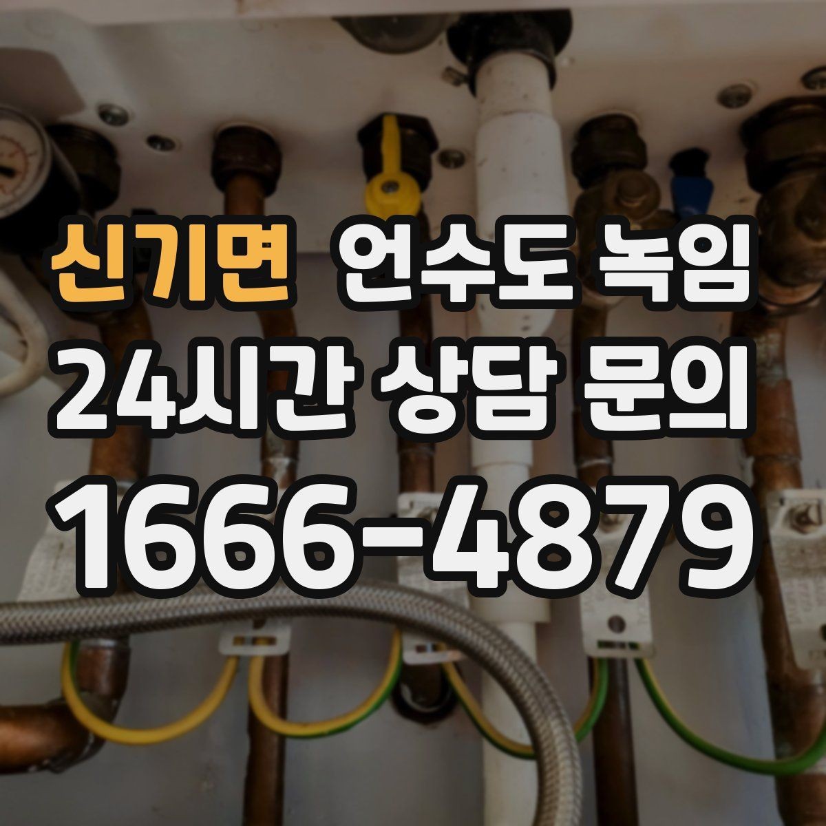 신기면 언수도 녹임 빈집 공실에서 동파가 잦은 이유