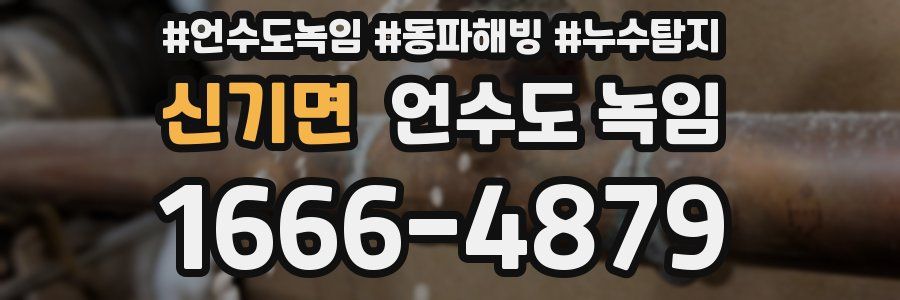 신기면 언수도 녹임