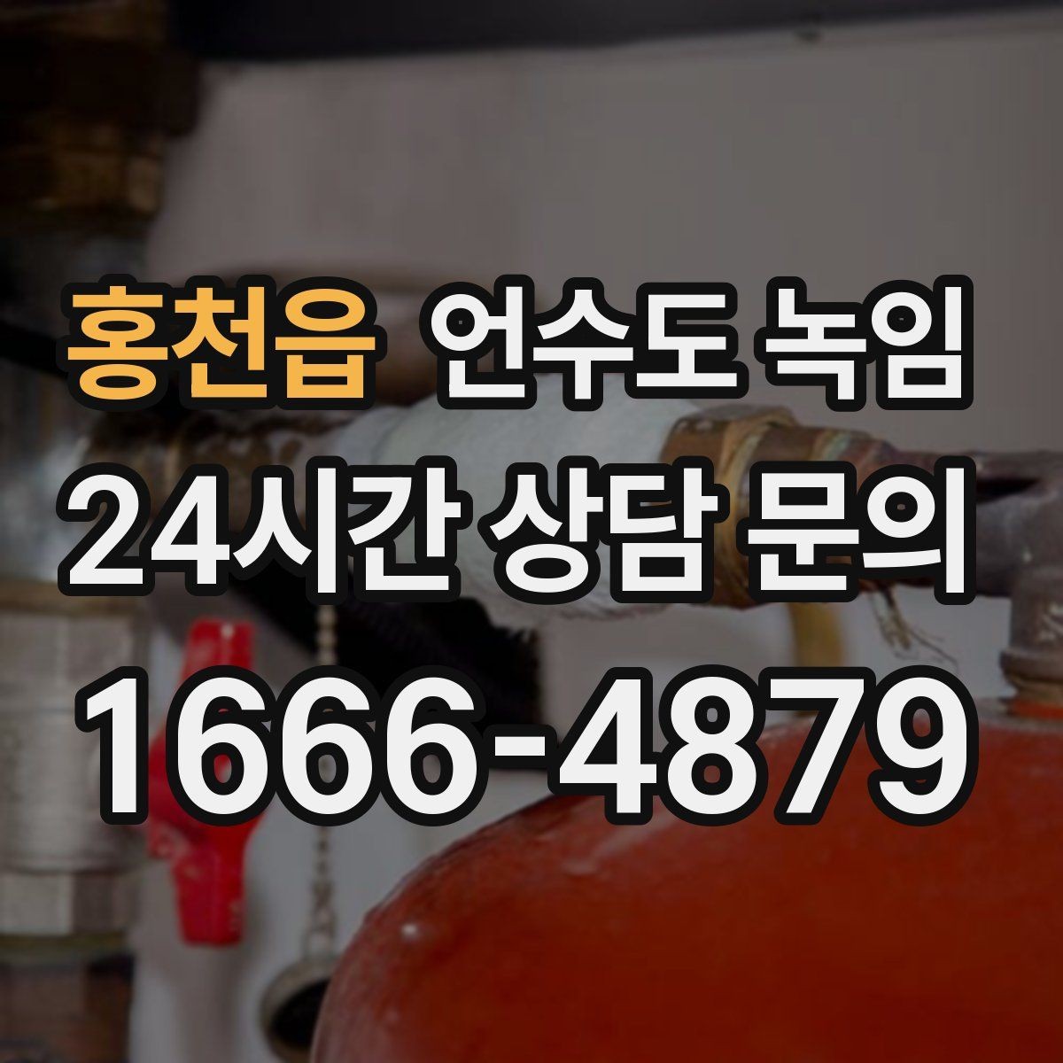 홍천읍 언수도 녹임 얼음이 녹는 중 누수가 생기면 어떻게 해야 할까