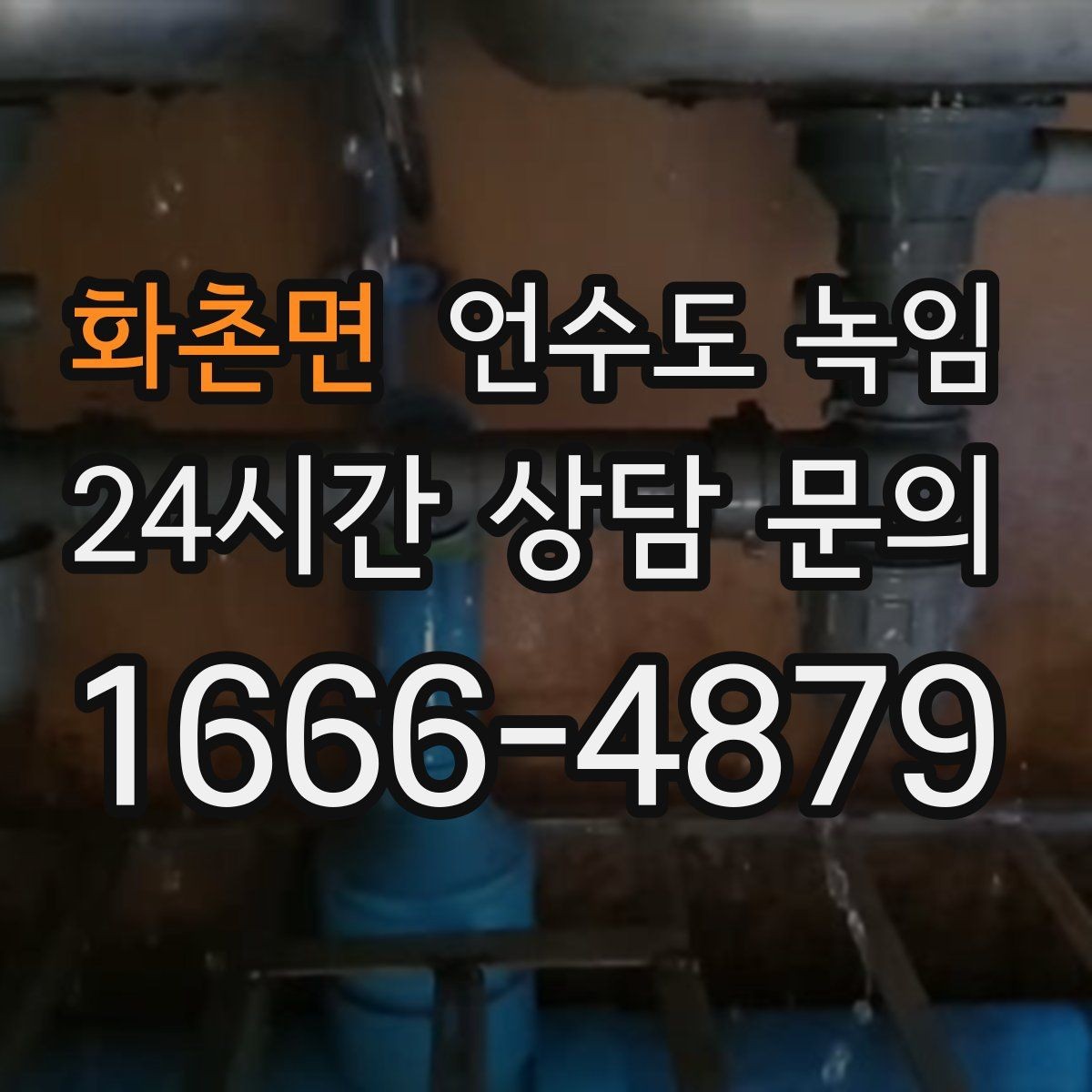 화촌면 언수도 녹임 수도가 약하게 나오다 끊기면 얼음이 막힌 겁니다