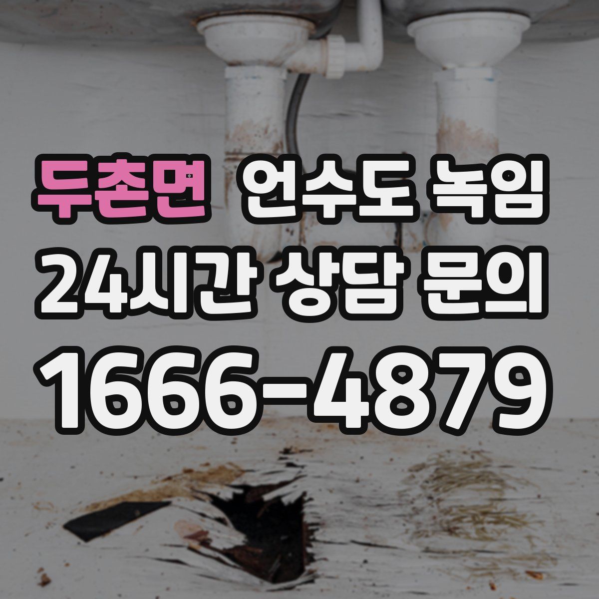 두촌면 언수도 녹임