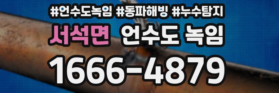 서석면 언수도 녹임