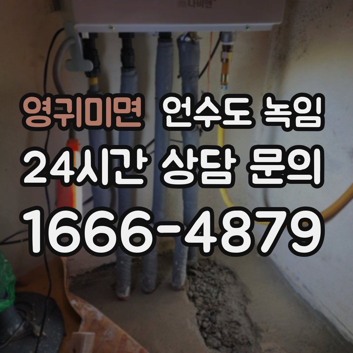 영귀미면 언수도 녹임 샤워기 수전에서 물이 약하게 나오면 의심할 것