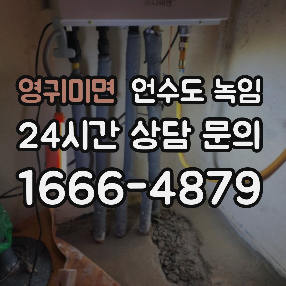 영귀미면 언수도 녹임