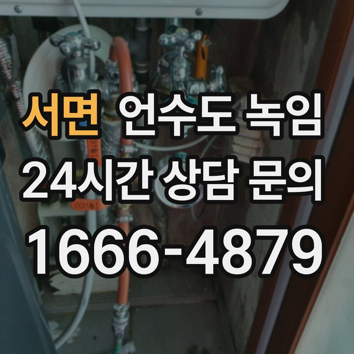 서면 언수도 녹임 해빙 후 벽 바닥이 젖으면 즉시 점검해야 합니다