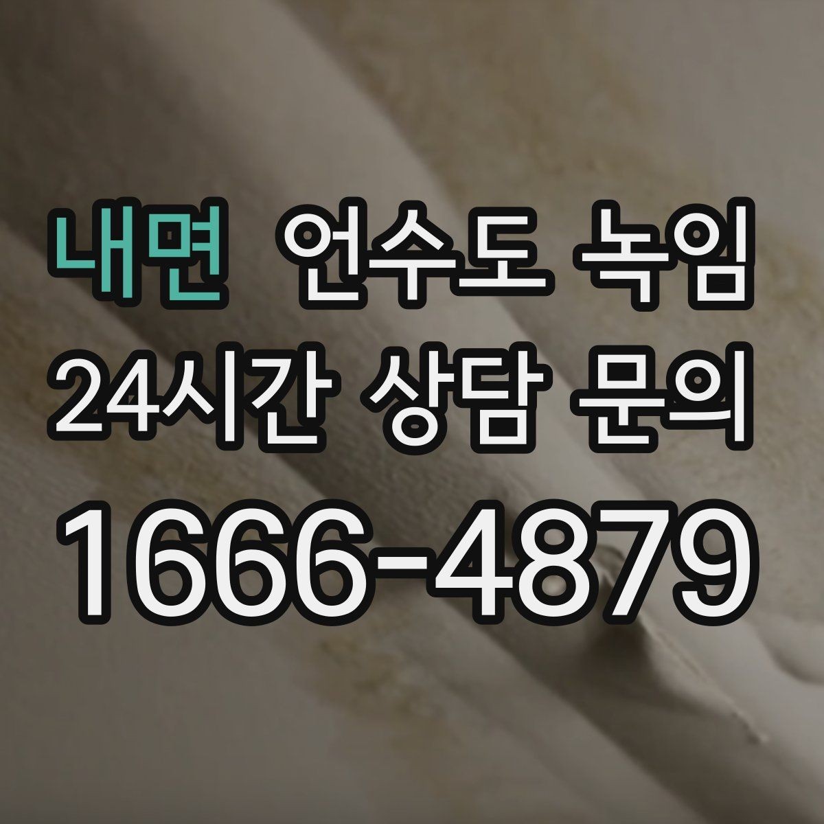 내면 언수도 녹임 냉수 온수 비교로 결빙 지점 찾기