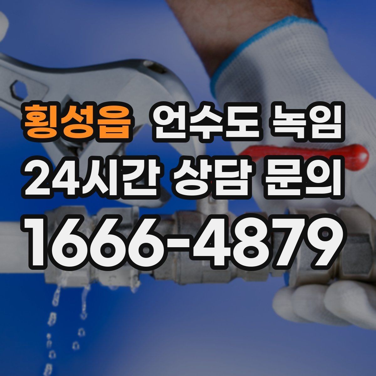 횡성읍 언수도 녹임 계량기함 문이 안 열릴 때 해빙 방법