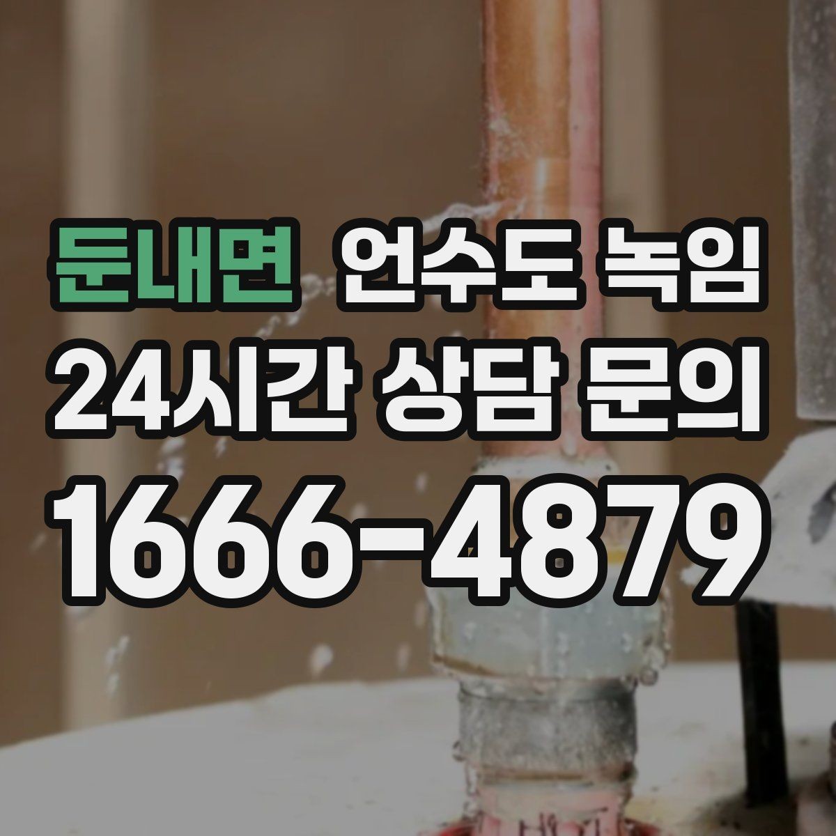 둔내면 언수도 녹임 배관이 창틀 주변에 있으면 더 잘 어는 이유